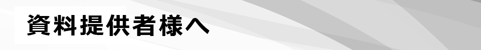 資料提供者様へ