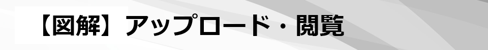 【図解】アップロード・閲覧